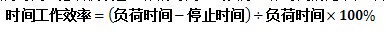 時(shí)間工作效率的計(jì)算公式